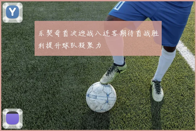 东契奇首次迎战八连客期待首战胜利提升球队凝聚力