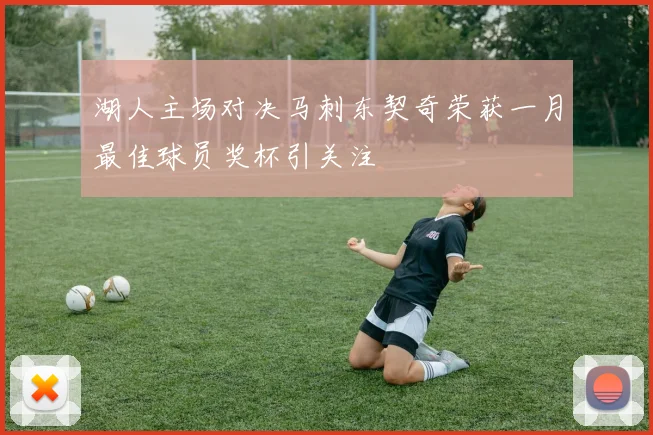 湖人主场对决马刺东契奇荣获一月最佳球员奖杯引关注