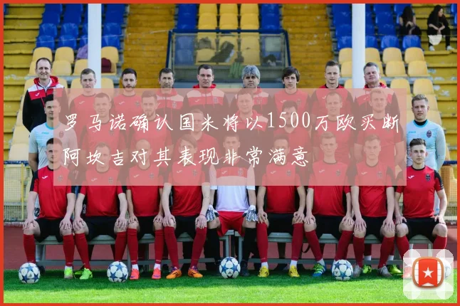 罗马诺确认国米将以1500万欧买断阿坎吉对其表现非常满意