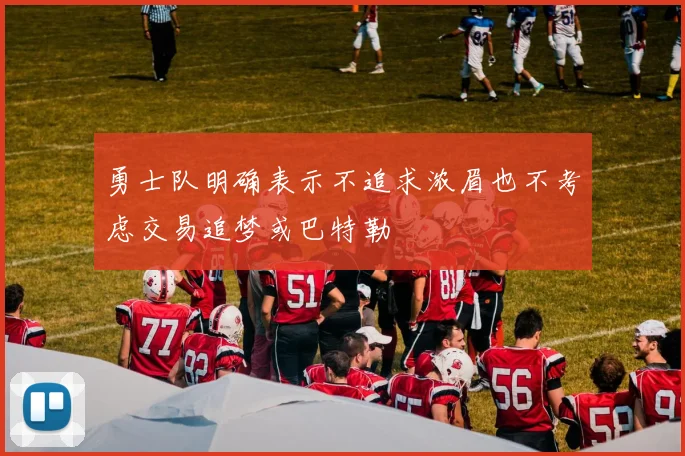 勇士队明确表示不追求浓眉也不考虑交易追梦或巴特勒