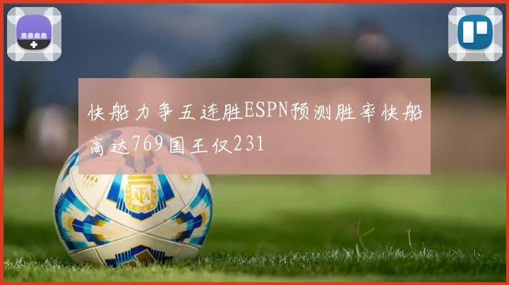 快船力争五连胜ESPN预测胜率快船高达769国王仅231