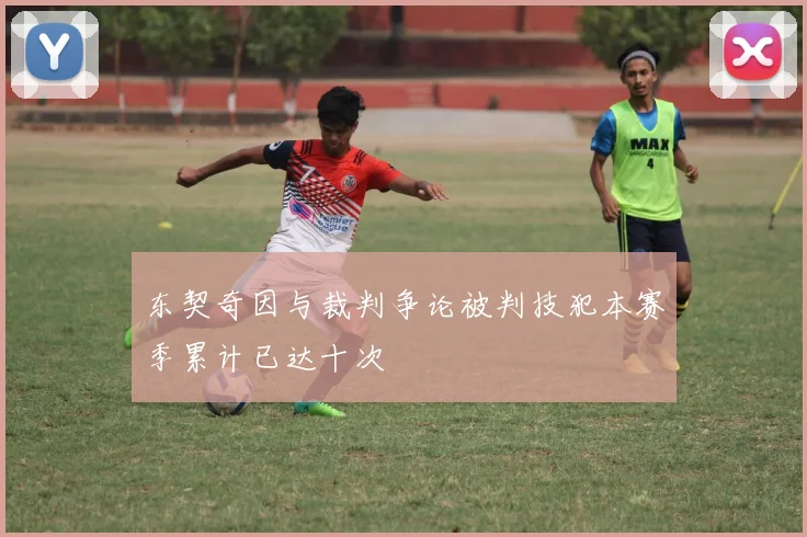 东契奇因与裁判争论被判技犯本赛季累计已达十次
