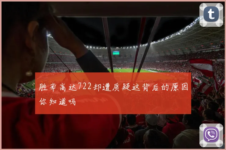 胜率高达722却遭质疑这背后的原因你知道吗
