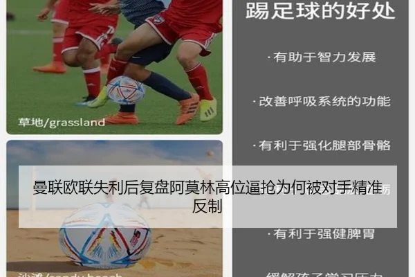 曼联欧联失利后复盘阿莫林高位逼抢为何被对手精准反制 | ACMilan